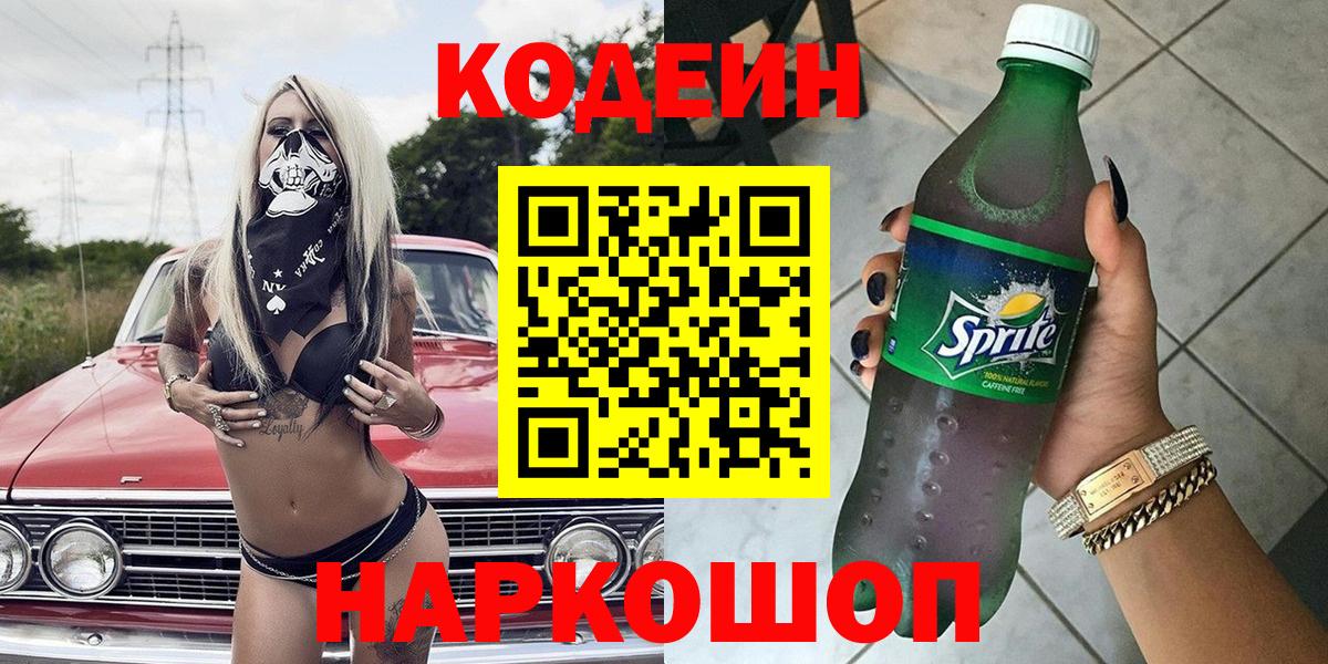 Кодеин напиток Lean (лин) Котлас