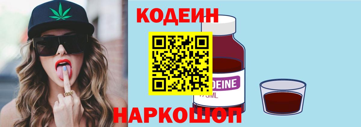 Codein напиток Lean (лин)  Вход с VPN  Котлас 